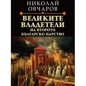 Великите владетели на Второто българско царство (ISBN: 9789542846147)