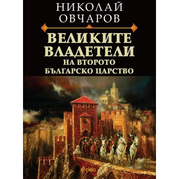 Великите владетели на Второто българско царство