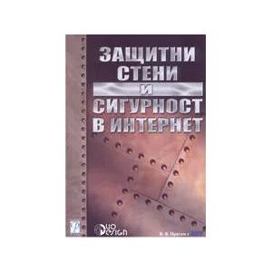 Защитни стени и сигурност в Интернет (2005)