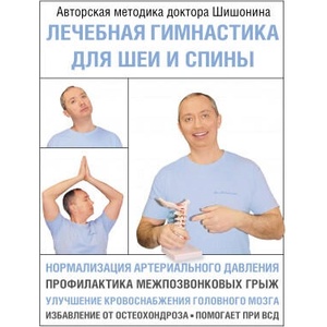 Лечебная гимнастика для шеи и спины | А. Ю. Шишонин (2021)