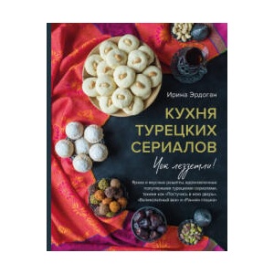 Кухня турецких сериалов. Чок леззетли! | Ирина Эрдоган (2024)