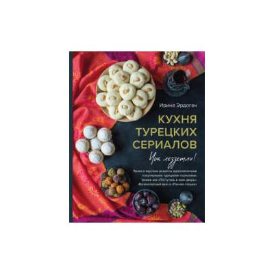 Кухня турецких сериалов. Чок леззетли! | Ирина Эрдоган