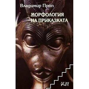 Морфология на приказката (ISBN: 9789540910635)