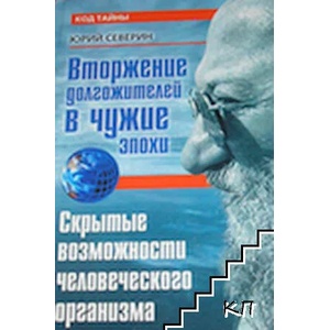 Вторжение долгожителей в чужие эпохи. Скрытые возможности человеческого организма (ISBN: 9785386004101)