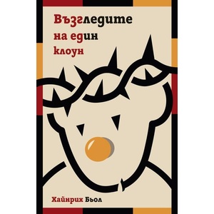 Възгледите на един клоун (ISBN: 9786197626469)