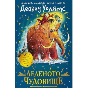 Леденото чудовище (ISBN: 9786197560121)
