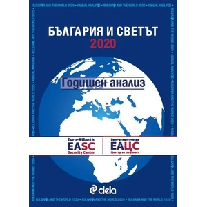 България и светът 2020. Годишен анализ (2021)