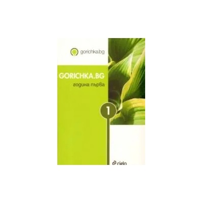 Gorichka. bg. Година първа