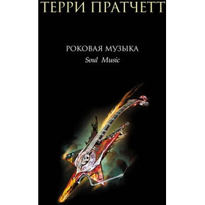 Роковая музыка | Терри Пратчетт (2024)