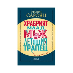 Храбрият млад мъж на летящия трапец и други разкази (2025)