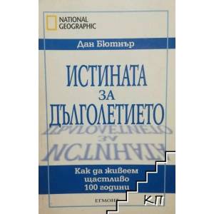 Истината за дълголетието (ISBN: 9789542703112)