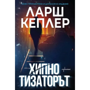 Хипнотизаторът (ISBN: 9786191644384)