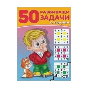 50 развиващи задачи (ISBN: 9786192400866)