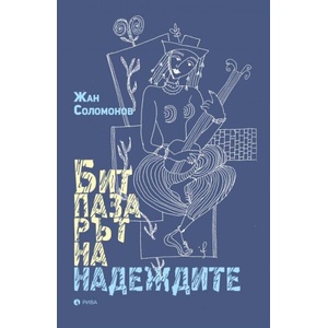 Битпазарът на надеждите (ISBN: 9789543209767)