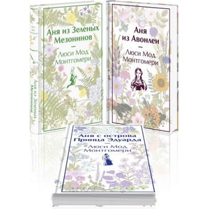 Комплект 3 истории об известной Ане из Мезонинов (ISBN: 9785041969790)