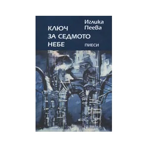Ключ за седмото небе (ISBN: 9789540903064)