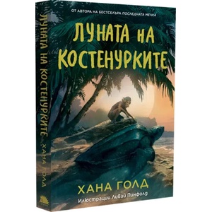 Луната на костенурките (ISBN: 9786192501075)
