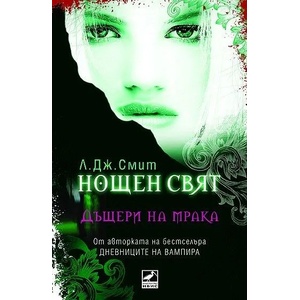 Нощен свят. Книга 2: Дъщери на мрака (ISBN: 9789549321357)