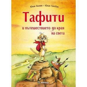 Тафити и пътешествието до края на света (ISBN: 9786197659320)