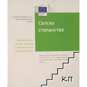 Селско стопанство. Партньорство между Европа и земеделските производители (ISBN: 9789279596339)