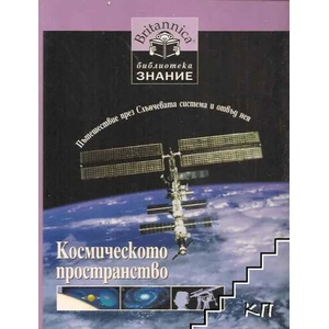 Космическото пространство (ISBN: 9789543081523)