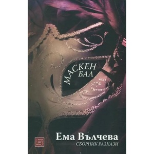 Маскен бал (ISBN: 9786191525270)