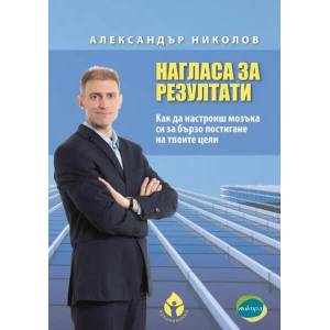 Нагласа за резултати (2018)