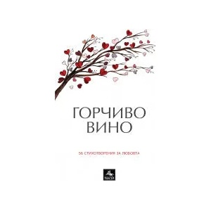 Горчиво вино (2023)