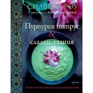 Пурпурен цитрус & сладки ухания (2013)