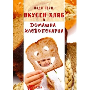 Вкусен хляб в домашна хлебопекарна (ISBN: 9789548231237)