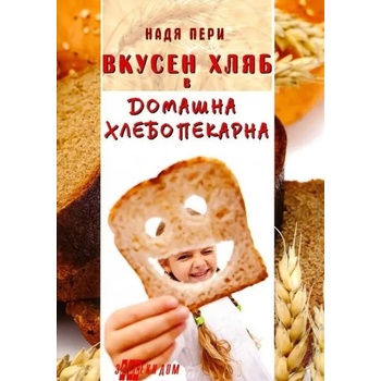 Вкусен хляб в домашна хлебопекарна