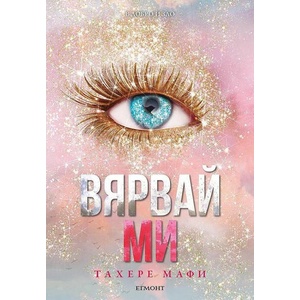 Вярвай ми (ISBN: 9789542732273)