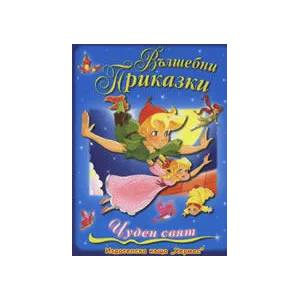 Вълшебни приказки - Чуден свят (ISBN: 9789542608547)