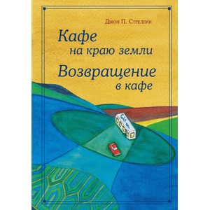 Кафе на краю земли - омнибус подарочный | Dzhon Streleki (2021)