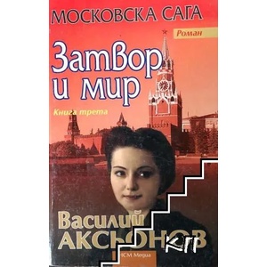 Московска сага 3: Затвор и мир (ISBN: 9789548477758)