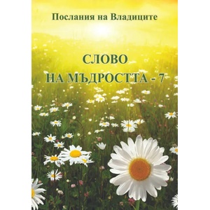 Слово на мъдростта, книга 7 (2012)