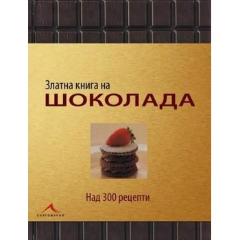 Златната книга на шоколада