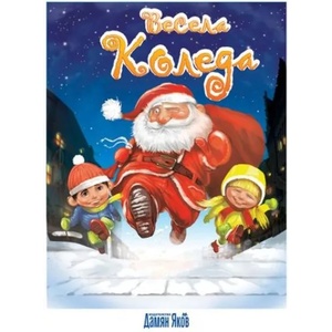 Весела Коледа (ISBN: 9789545273803)