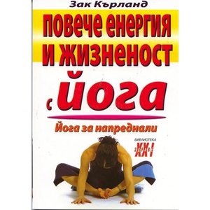 Повече енергия и жизненост с йога (ISBN: 9789548086240)