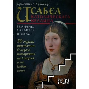 Исабел, католическата кралица (ISBN: 9789543204182)