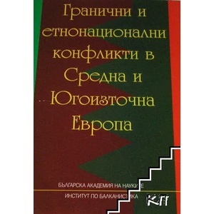 Гранични и етнонационални конфликти в Средна и Югоизточна Европа (ISBN: 9789549108590)