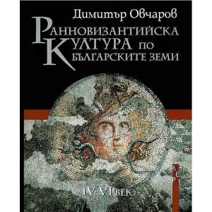 Ранновизантийска култура по българските земи IV-VI век (2008)