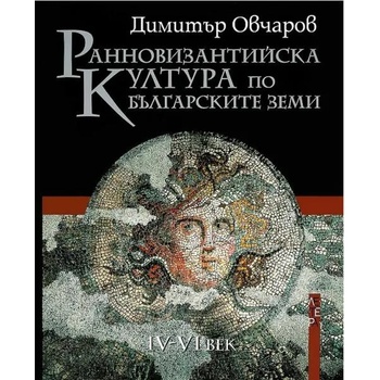 Ранновизантийска култура по българските земи IV-VI век
