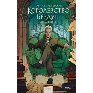 Королевство Бездуш. Академия | Марина Суржевская (2025)