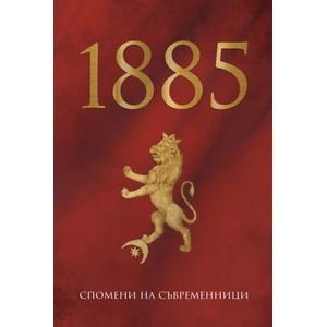 1885 - спомени на съвременници (2018)