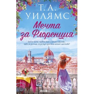 Мечта за Флоренция (ISBN: 9789543995424)