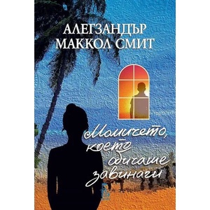 Момичето, което обичаше завинаги (ISBN: 9789543652747)