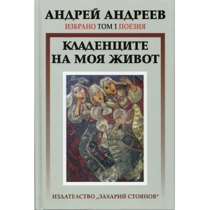 Избрано, том 1: Поезия - Кладенците на моя живот (2013)