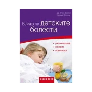 Всичко за детските болести (2011)