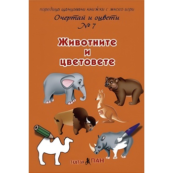 Театър Пан Очертай и оцвети № 7: Животните и цветовете